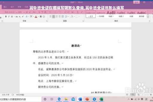 高中毕业证在哪填写呢怎么查询,高中毕业证书怎么填写