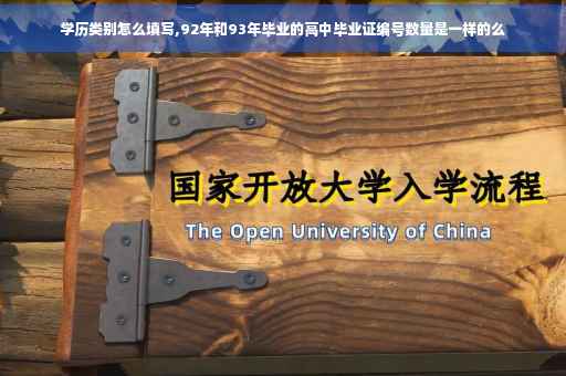 学历类别怎么填写,92年和93年毕业的高中毕业证编号数量是一样的么
