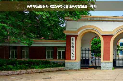 高中学历能买吗,职教高考和普通高考含金量一样吗