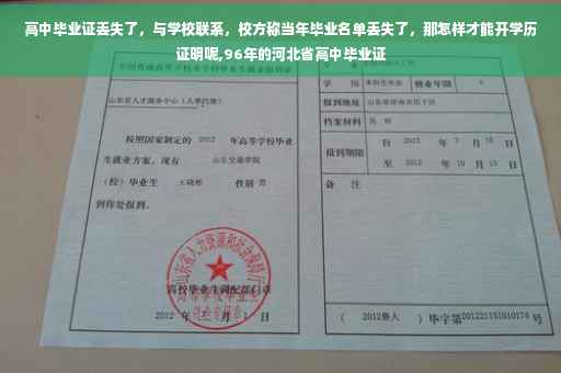 高中毕业证丢失了，与学校联系，校方称当年毕业名单丢失了，那怎样才能开学历证明呢,96年的河北省高中毕业证
