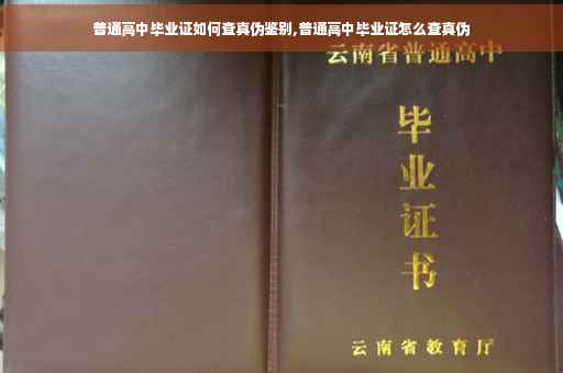 普通高中毕业证如何查真伪鉴别,普通高中毕业证怎么查真伪