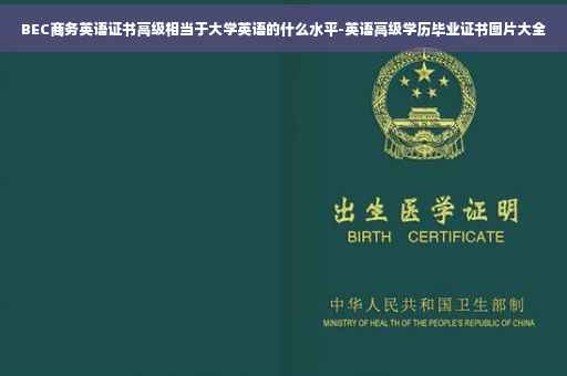 BEC商务英语证书高级相当于大学英语的什么水平-英语高级学历毕业证书图片大全