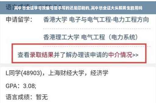 高中毕业证学号及编号是手写的还是印刷的,高中毕业证大头照男生能用吗