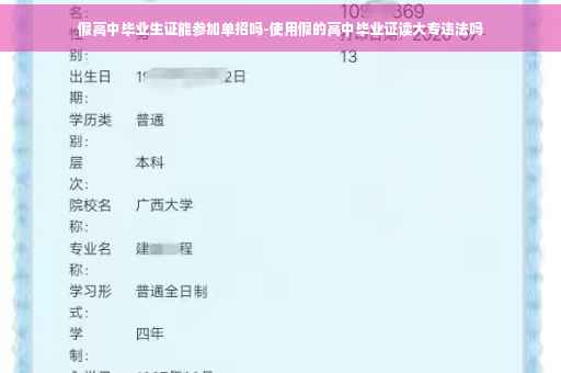 假高中毕业生证能参加单招吗-使用假的高中毕业证读大专违法吗