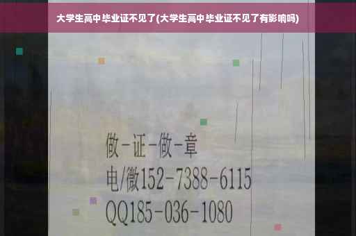 大学生高中毕业证不见了(大学生高中毕业证不见了有影响吗)
