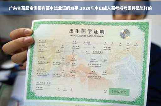 广东省高起专需要有高中毕业证吗知乎,2020年中山成人高考报考条件是怎样的
