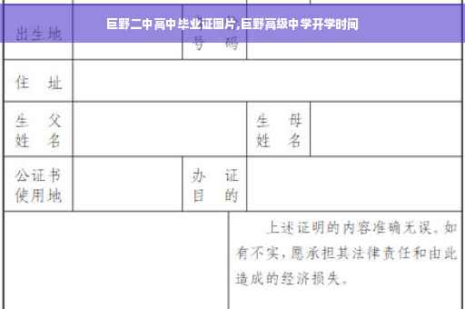 巨野二中高中毕业证图片,巨野高级中学开学时间