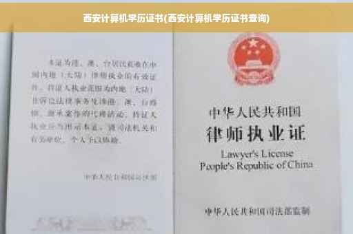 西安计算机学历证书(西安计算机学历证书查询)