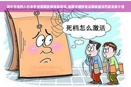 高中毕业的人白本申请美国旅游签容易吗,泰国涉嫌假签证面临最高罚款是多少钱