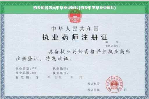 柏乡固城店高中毕业证图片(柏乡中学毕业证图片)