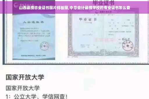 山西函授毕业证书图片样板图,中华会计函授学校的专业证书怎么查