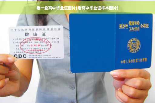 老一辈高中毕业证图片(老高中毕业证样本图片)