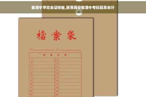 临潼中学毕业证样板,陕西西安临潼中考科目及总分