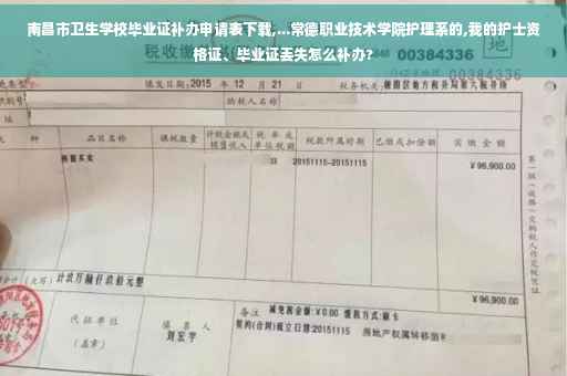 南昌市卫生学校毕业证补办申请表下载,...常德职业技术学院护理系的,我的护士资格证、毕业证丢失怎么补办?