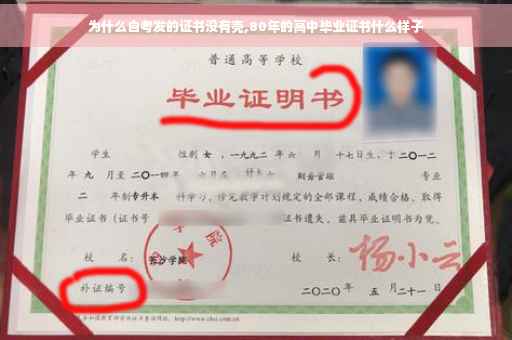 为什么自考发的证书没有壳,80年的高中毕业证书什么样子