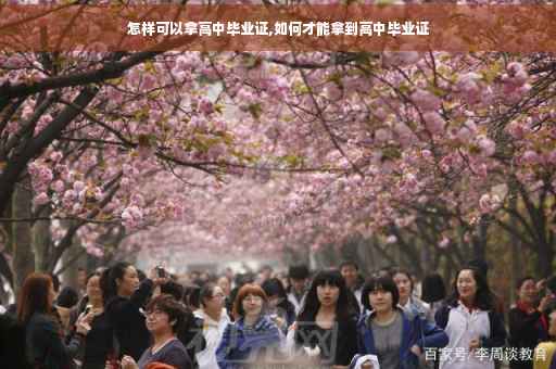 怎样可以拿高中毕业证,如何才能拿到高中毕业证