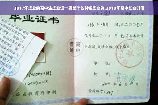 2017年毕业的高中生毕业证一般是什么时候毕业的,2018年高中毕业时间
