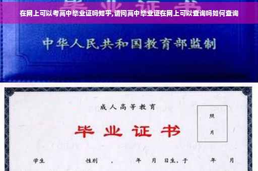 在网上可以考高中毕业证吗知乎,请问高中毕业证在网上可以查询吗如何查询