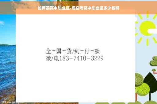 如何买高中毕业证-现在考高中毕业证多少钱啊