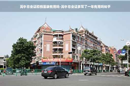 高中毕业证和档案袋有用吗-高中毕业证多写了一年有用吗知乎 高中毕业证和档案袋有用吗-高中毕业证多写了一年有用吗知乎