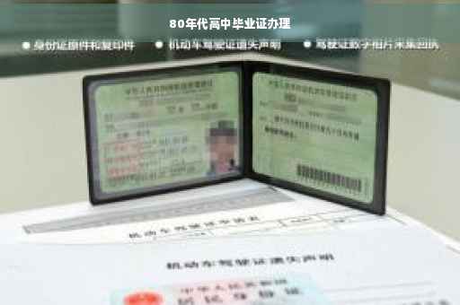 80年代高中毕业证办理