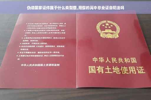 伪造国家证件属于什么类型罪,用假的高中毕业证会犯法吗