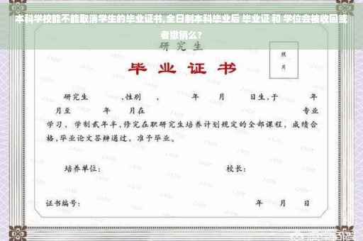 本科学校能不能取消学生的毕业证书,全日制本科毕业后 毕业证 和 学位会被收回或者撤销么?