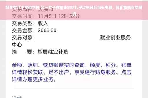 韶关有几个实验学校,又一女子在前夫家给儿子过生日后当天失联，我们能猜到结局吗