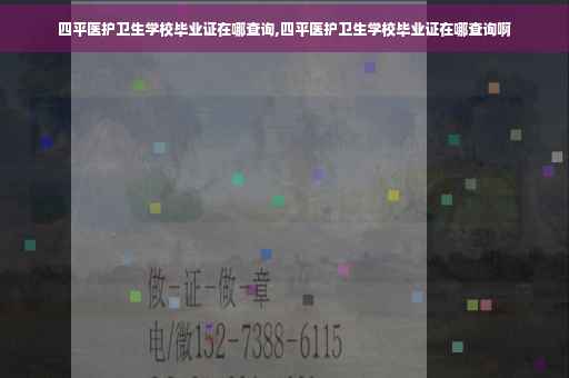 四平医护卫生学校毕业证在哪查询,四平医护卫生学校毕业证在哪查询啊