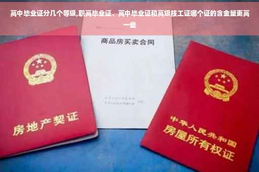 高中毕业证分几个等级,职高毕业证、高中毕业证和高级技工证哪个证的含金量更高一些