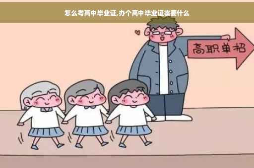 怎么考高中毕业证,办个高中毕业证需要什么