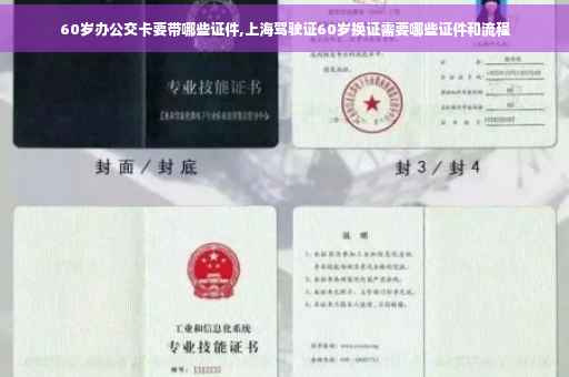 60岁办公交卡要带哪些证件,上海驾驶证60岁换证需要哪些证件和流程