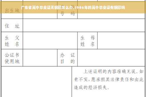 广东省高中毕业证无钢印怎么办,1986年的高中毕业证有钢印吗