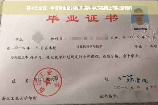 高中毕业证，学信网也查的到吗,高中学历在网上可以查看吗