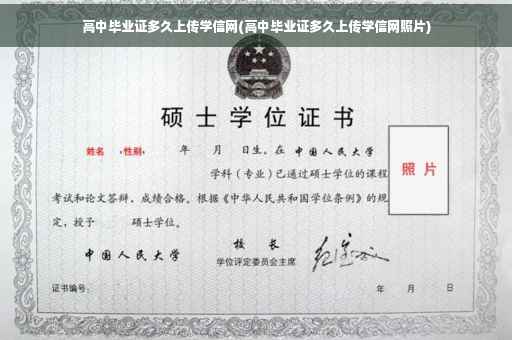 高中毕业证多久上传学信网(高中毕业证多久上传学信网照片)