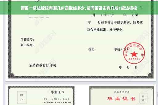 莆田一级达标校有哪几所录取线多少,请问莆田市有几所1级达标校
