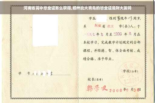 河南省高中毕业证怎么获得,郑州北大青鸟的毕业证是财大发吗