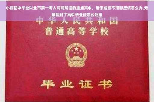 小丽初中毕业以全市第一考入哥哥所读的重点高中，后来成绩不理想应该怎么办,无意翻到了高中毕业证怎么处理
