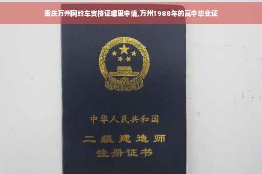 重庆万州网约车资格证哪里申请,万州1988年的高中毕业证