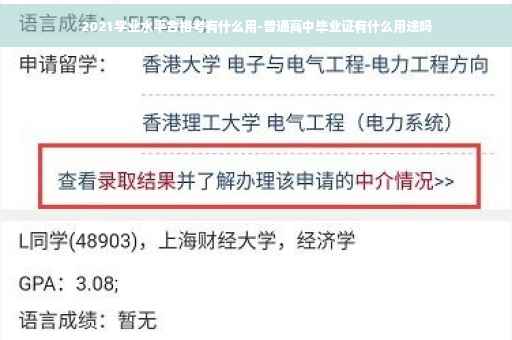 2021学业水平合格考有什么用-普通高中毕业证有什么用途吗