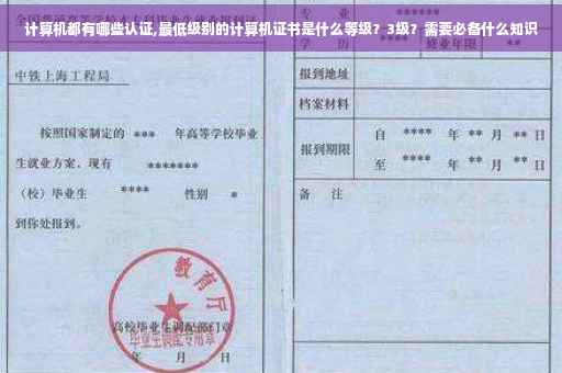 计算机都有哪些认证,最低级别的计算机证书是什么等级？3级？需要必备什么知识