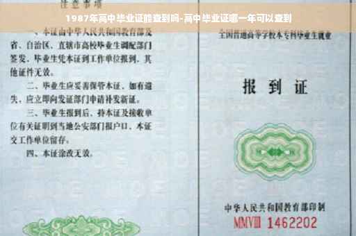 1987年高中毕业证能查到吗-高中毕业证哪一年可以查到