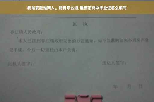 我是安徽淮南人。籍贯怎么填,淮南市高中毕业证怎么填写
