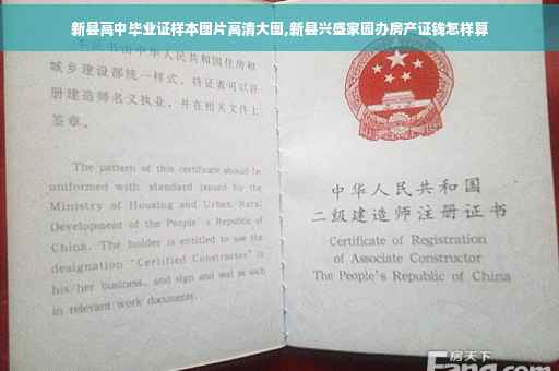 新县高中毕业证样本图片高清大图,新县兴盛家园办房产证钱怎样算