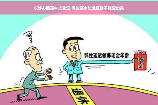 长沙办假高中毕业证,假的高中毕业证能不能查出来