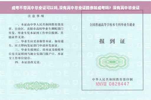 成考不带高中毕业证可以吗,没有高中毕业证能参加成考吗？没有高中毕业证