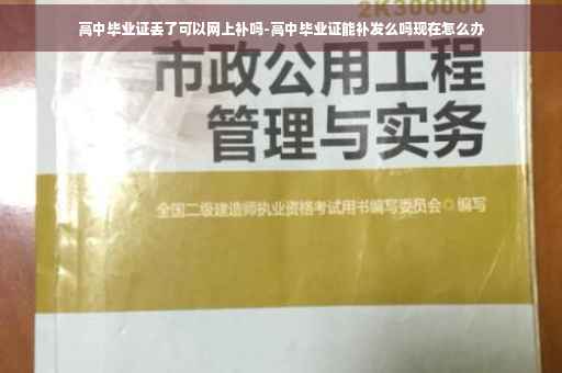 高中毕业证丢了可以网上补吗-高中毕业证能补发么吗现在怎么办