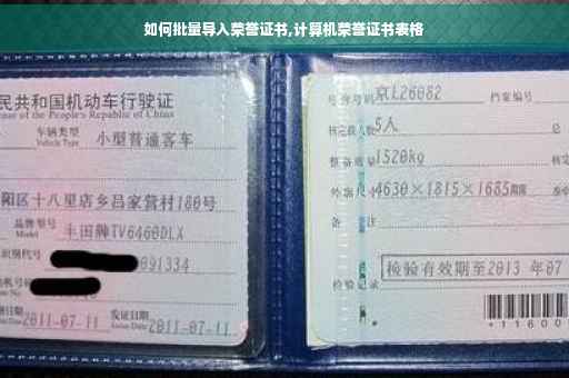 如何批量导入荣誉证书,计算机荣誉证书表格