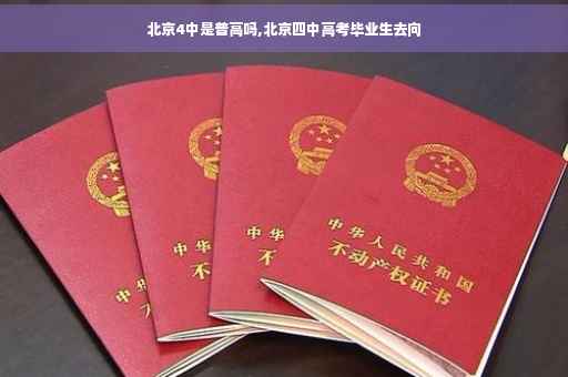 北京4中是普高吗,北京四中高考毕业生去向