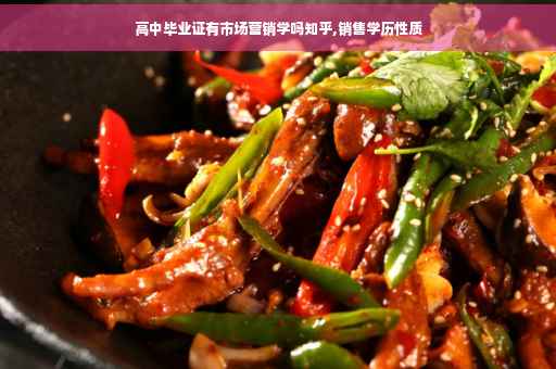 高中毕业证有市场营销学吗知乎,销售学历性质